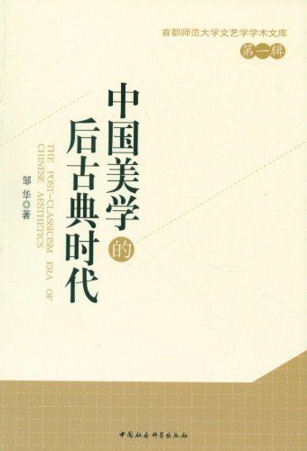 中国美学的后古典时代-首都师范大学文艺学学术文库-第一辑