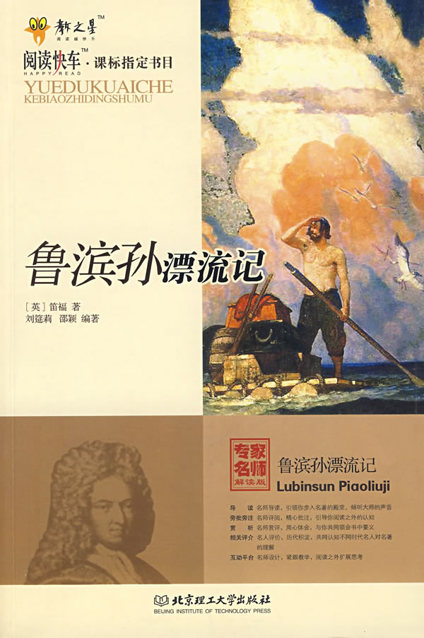 阅读快车·课标指定书目-鲁滨孙漂流记