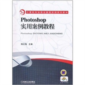 Photoshop实用案例教程