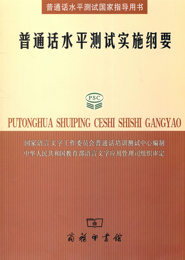 普通话水平测试实施纲要