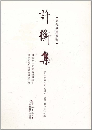许衡集
