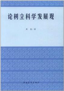 論樹立科學發展觀