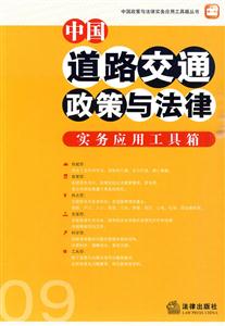 中国道路交通政策与法律实务应用工具箱