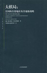 大棋局:美國(guó)的首要地位及其地緣戰(zhàn)略