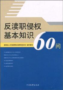 反渎职侵权基本知识60问