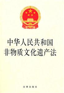 中华人民共和国非物质文化遗产保护法