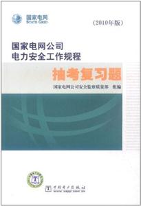 国家电网公司电力安全工作规程抽考复习题