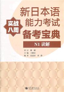 N1读解-新日本语能力考试备考宝典-实战八周