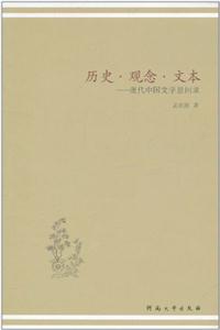 历史·观念·文本:现代中国文学思问录