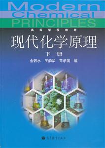 高等学校教材现代化学原理(下册)