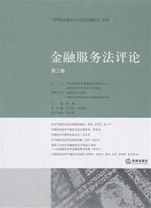 金融服务法评论(第二卷)