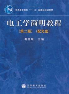 电工学简明教程(第2版) 秦曾煌 高等教育出版社 (2007-06出版)