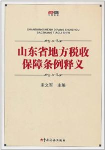 山东省地方税收保障条例释义