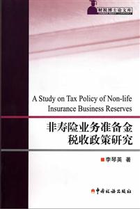 非寿险业务准备金税收政策研究