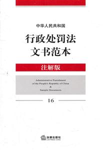 《中华人民共和国行政处罚法文书范本(注解版