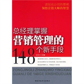 總經(jīng)理掌握營銷管理的148個(gè)新手段