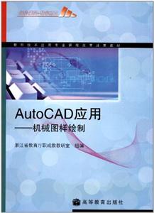 AutoCAD应用---机械图样绘制