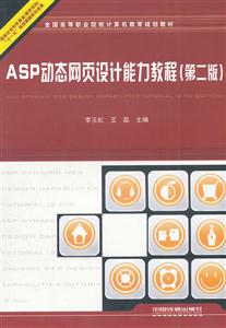 ASP动态网页设计能力教程 第二版