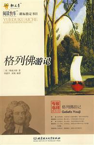 阅读快车·课标指定书目-格列佛游记