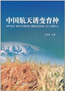 中国航天诱变育种