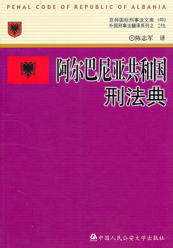 阿尔巴尼亚共和国刑法典