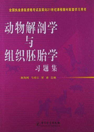 动物解剖学与组织胚胎学习题集