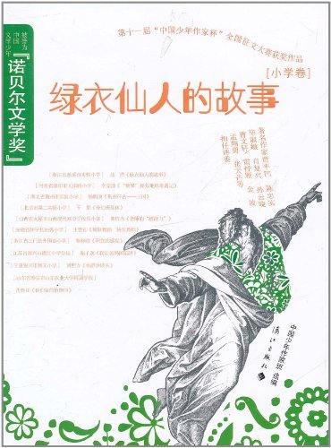 [小学卷]-绿衣仙人的故事-第十届中国少年作家杯全国征文大赛获奖作品