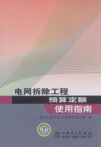 电网拆除工程预算定额 使用指南