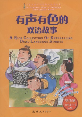 领悟篇-有声有色的双语故事-适用3-4年级