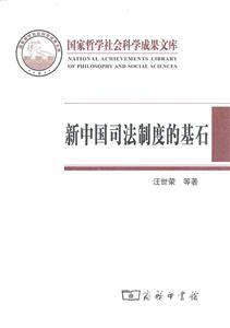 新中国司法制度的基石:陕甘宁边区高等法院(1937-1949)