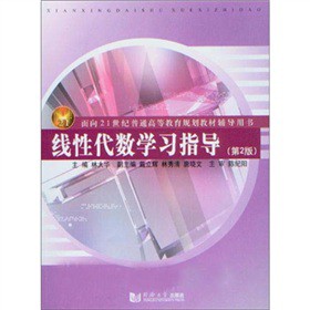 线性代数学习指导-第2版