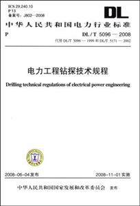 DL/T5096—2008 电力工程钻探技术规程 代替DL/T5096—1999 和 DL/T5171—2002