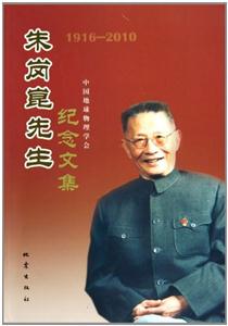 朱岗崑先生纪念文集