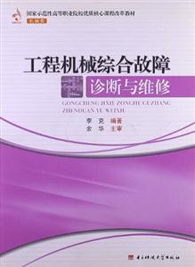 工程機械綜合故障診斷與維修