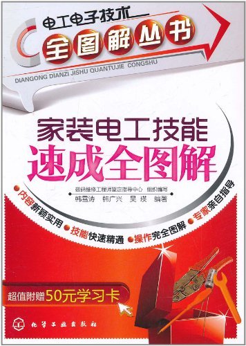 家装电工技能速成全图解