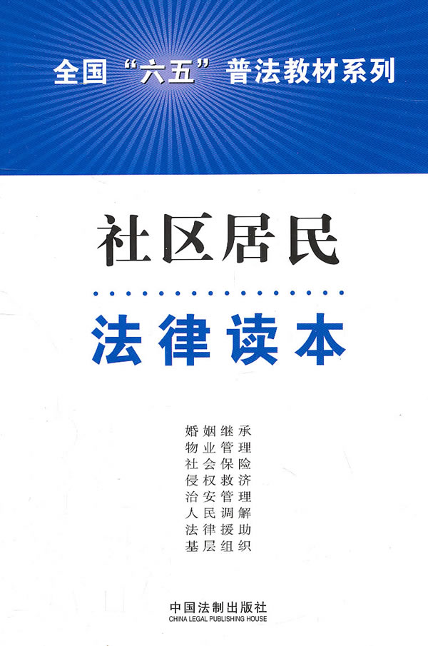 社区居民法律读本