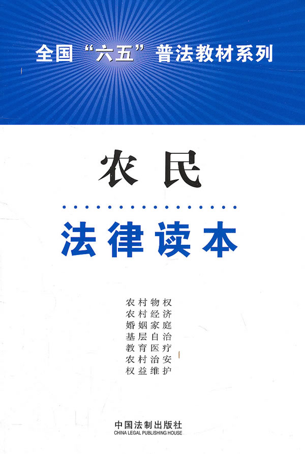 农民法律读本