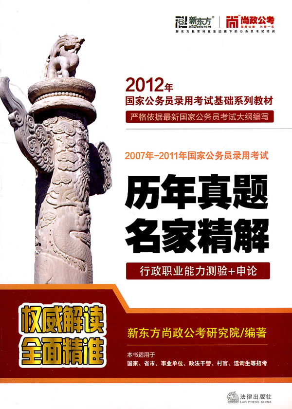2007年-2011年国家公务员录用考试历年真题名家精解(行政职业能