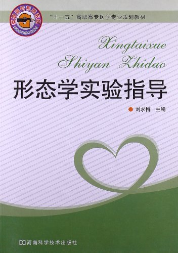 形态学实验指导