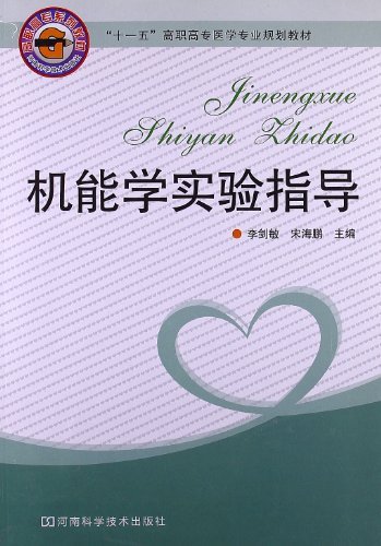 机能学实验指导