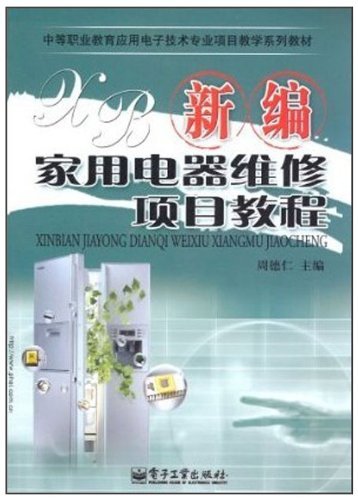 新编家用电器维修项目教程