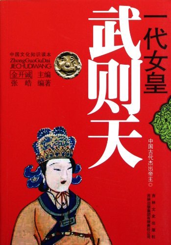 中国古代杰出帝王---一代女皇 武则天