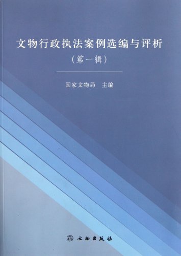 文物行政执法案例选编与评析-(第一辑)