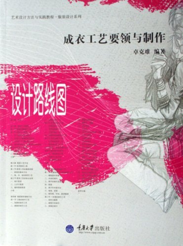 成衣工艺要领与制作-设计路线图