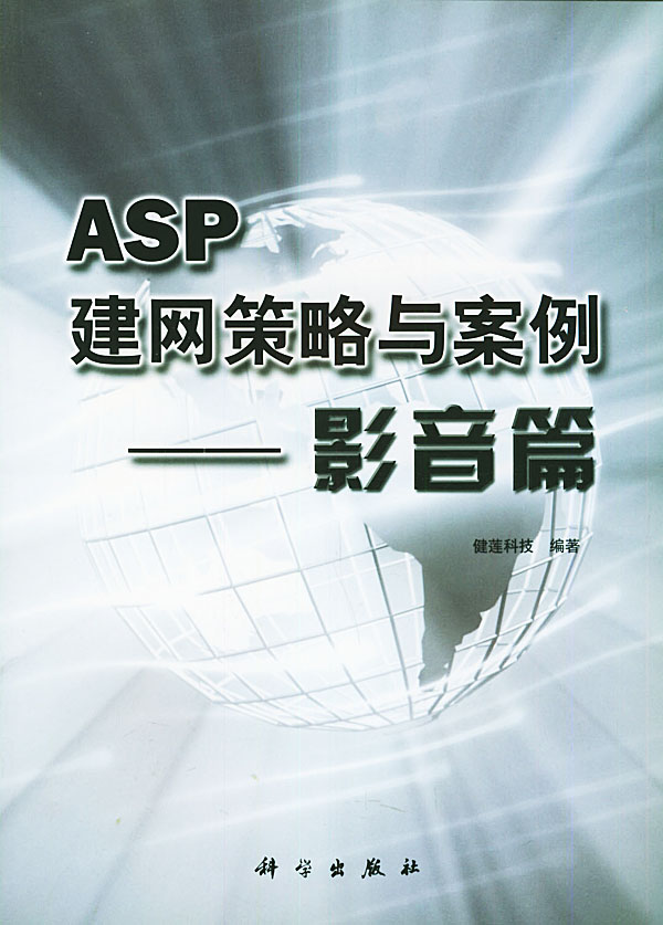 ASP建网策略与案例.影音篇