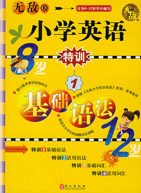 基础语法-无敌小学英语特训-1-专为8-12岁学生编写