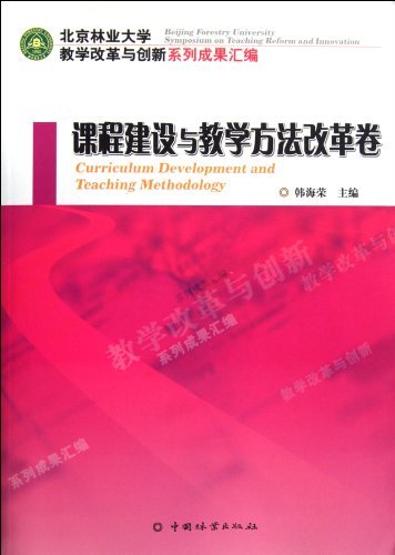 课程建设与教学方法改革卷-北京林业大学教学改革与创新系列成果汇编