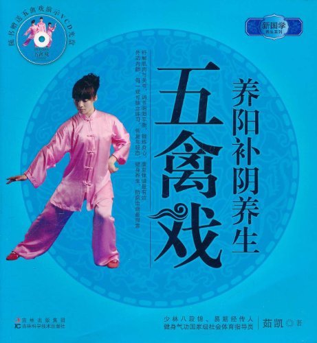 养阳补阴养生五禽戏
