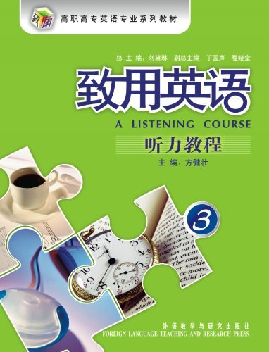 致用英语:听力教程(3)11版(含光盘)