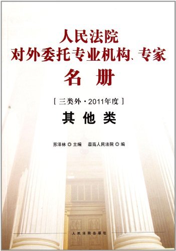 其他类-人民法院对外委托专业机构.专家名册-三类外.2011年度